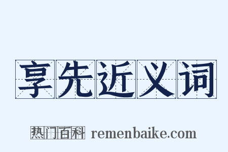 享先近义词是什么意思的图片